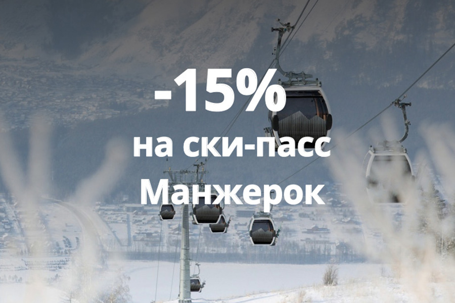 Скидка -15% гостям «Усадьбы Славная» на ГЛК «Манжерок»
