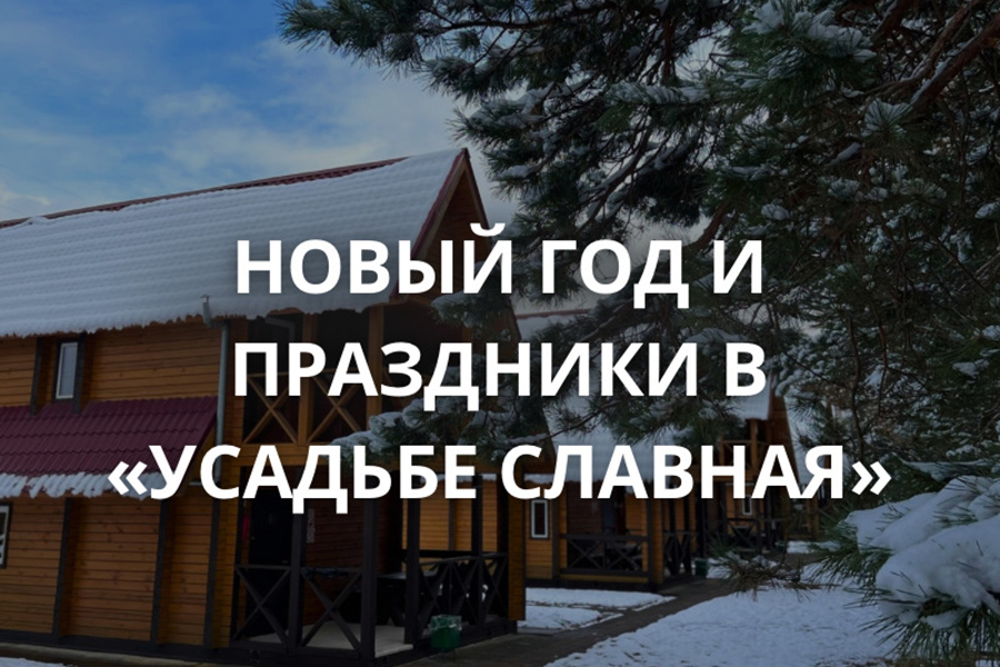 ✨ Новый год и праздники в «Усадьбе Славная» ✨