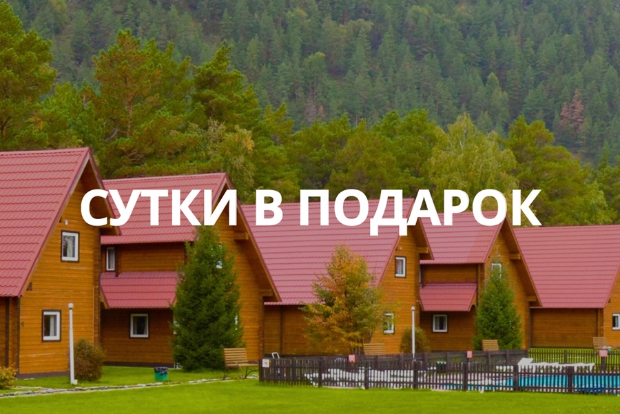 СУТКИ В ПОДАРОК